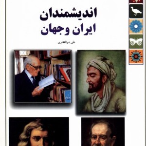 کتاب اندیشمندان از علمی دانشنامه 15