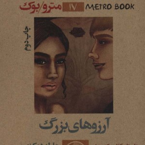 کتاب آرزوهای بزرگ نشر نودا