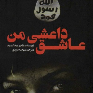 کتاب عاشق داعشی من