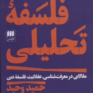 کتاب فلسفه تحلیلی نشر هرمس