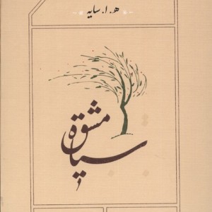 کتاب سیاه مشق قطع جیبی
