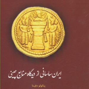 کتاب ایران ساسانی از دیدگاه منابع چینی