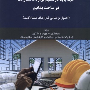 کتاب آنچه باید در تنظیم قرارداد مشارکت