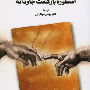 کتاب اسطوره بازگشت جاودانه