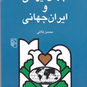 کتاب جهان ایرانی و ایران جهانی