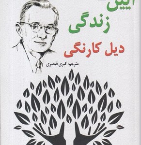 کتاب آیین زندگی نشر معیار علم