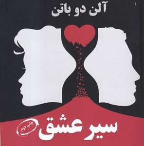 کتاب سیر عشق نشر معیار علم
