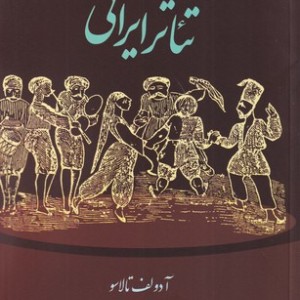 کتاب تئاتر ایرانی