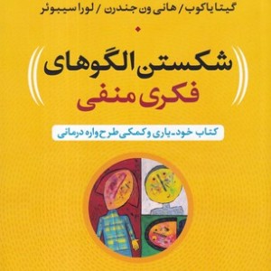 کتاب شکستن الگوهای فکری منفی