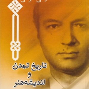 کتاب تاریخ تمدن و اندیشه هنر