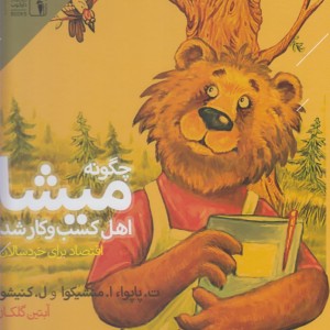 کتاب چگونه میشا اهل کسب و کار شد دنیای اقتصاد