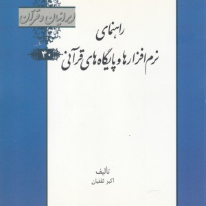 کتاب ایرانیان و قرآن 40 نرم افزارها و پایگاه های قرآنی خانه کتاب