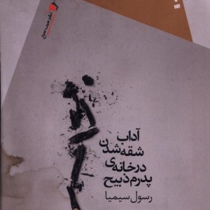کتاب آداب شقه شدن در خانه ی پدرم ذبیح سیب سرخ
