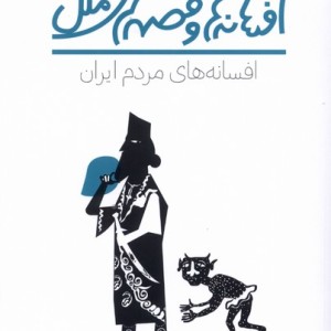 کتاب افسانه های مردم ایران پنجره
