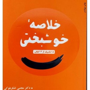 کتاب خلاصه خوشبختی 15 تکنیک از 12 کتاب