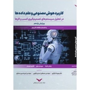 کتاب کاربرد هوش مصنوعی و علم داده ها در تحلیل سیستم های تصمیم گیری کسب و کارها