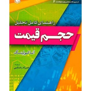 کتاب راهنمای کامل تحلیل حجم قیمت