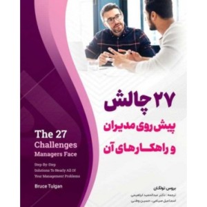 کتاب 27 چالش پیش روی مدیران و راهکارهای آن