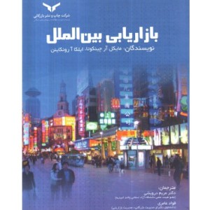 کتاب بازاریابی بین الملل