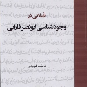 تاملاتی در وجودشناسی ابونصر فارابی حکمت وفلسفه