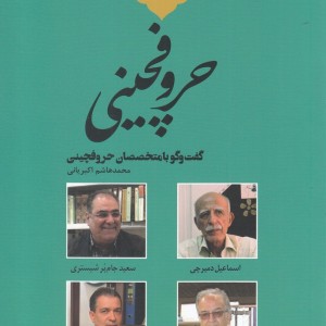 کتاب تاریخ شفاهی نشر معاصر ایران حروفچینی خانه کتاب