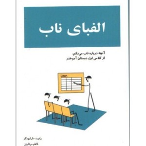 کتاب الفبای ناب