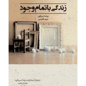 کتاب زندگی با تمام وجود