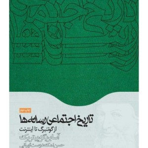 کتاب تاریخ اجتماعی رسانه ها از گوتنبرگ تا اینترنت