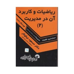 کتاب ریاضیات و کاربرد آن در مدیریت جلد 2