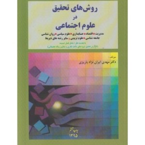 کتاب روش های تحقیق در علوم اجتماعی