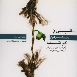 کتاب کی ز مردن کم شدم