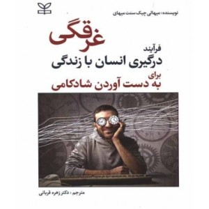 کتاب غرقگی فرآیند درگیری انسان با زندگی برای به دست آوردن شادکامی