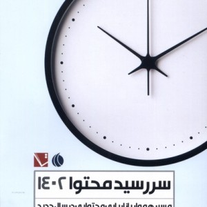 کتاب سررسید محتوا 1402 مسیرهمواربازاریابی تاچارا