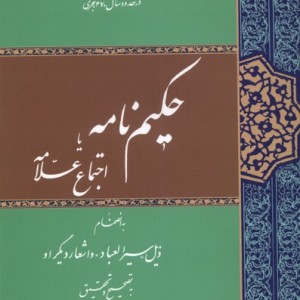 کتاب حکیم نامه یا اجتماع علامه حکمت و فلسفه