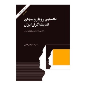 کتاب نخستین رویارویی های اندیشه گران ایران با دو رویه تمدن بورژوازی غرب