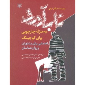 کتاب تاب آوری به منزله چارچوبی برای کوچینگ راهنمایی برای مشاوران و روان شناسان