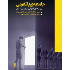کتاب جامعه پلتفرمی ارزش های عمومی در جهان متصل