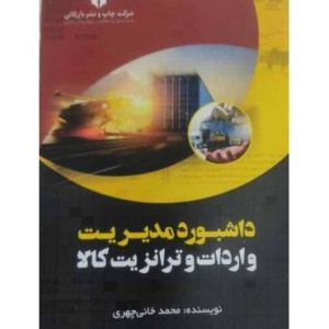 کتاب داشبورد مدیریت واردات و ترانزیت کالا