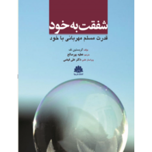 کتاب شفقت به خود قدرت مسلم مهربانی با خود