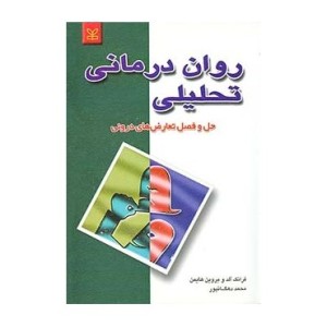 کتاب روان درمانی تحلیلی حل و فصل تعارض های درونی