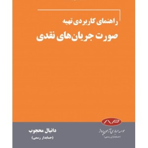 کتاب راهنمای کاربردی تهیه صورت جریان های نقدی