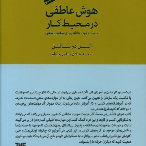 کتاب هوش عاطفی در محیط کار