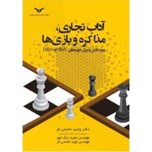 کتاب آداب تجاری مذاکره و بازی ها ویژه دانش پذیران دوره های DBA و MBA