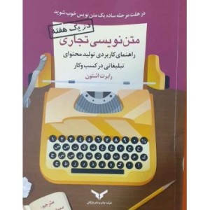 کتاب متن نویسی تجاری راهنمای کاربردی تولید محتوای تبلیغاتی در کسب و کار
