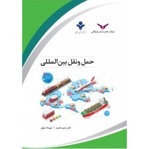 کتاب حمل و نقل بین المللی