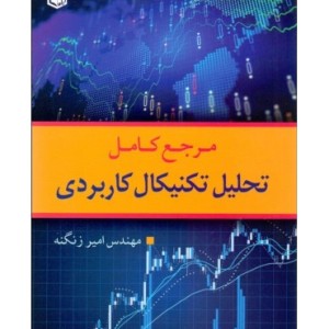 کتاب مرجع کامل تحلیل تکنیکال کاربردی