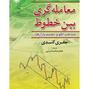 کتاب معامله گری بین خطوط