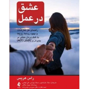 کتاب عشق در عمل راهنمای حل تعارضات و بهبود روابط زوج ها به کمک درمان
