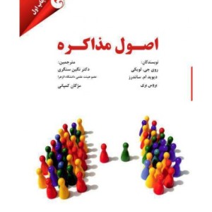 کتاب اصول مذاکره