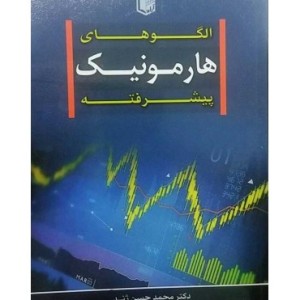 کتاب الگوهای هارمونیک پیشرفته